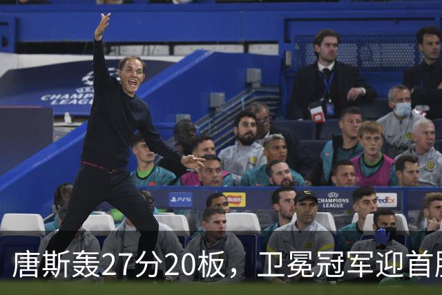 唐斯轰27分20板，卫冕冠军迎首胜！东部头名完败，布伦森16次罚球