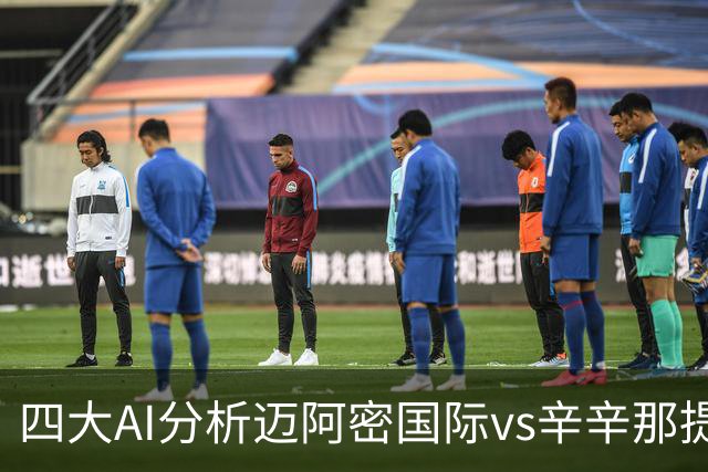 四大AI分析迈阿密国际vs辛辛那提：三家看好迈阿密主胜