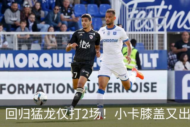 回归猛龙仅打2场！小卡膝盖又出状况，对阵老东家快船大概率缺席