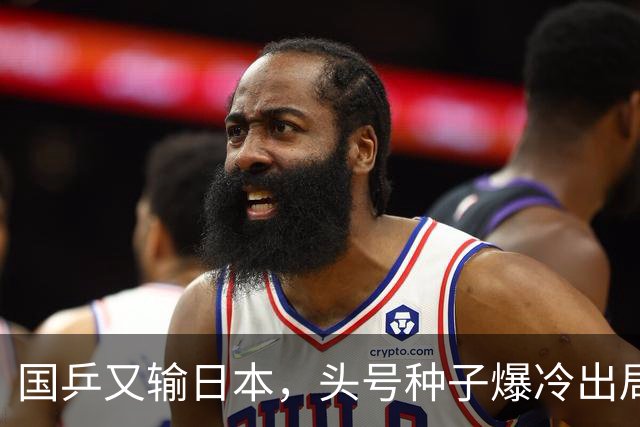 国乒又输日本，头号种子爆冷出局，名将接连翻车，1小将挺进16强