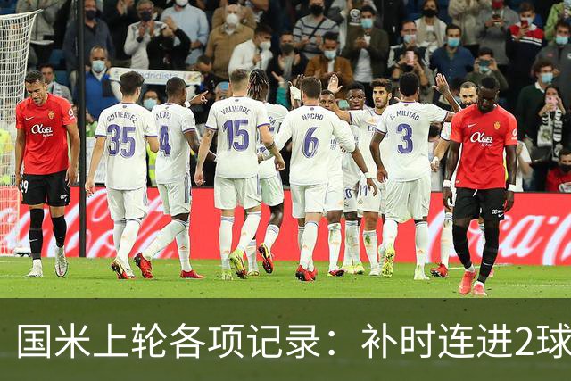 国米上轮各项记录：补时连进2球逆转，意甲前5个主场全胜打进17球