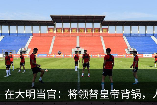 在大明当官：将领替皇帝背锅，人才替制度陪葬