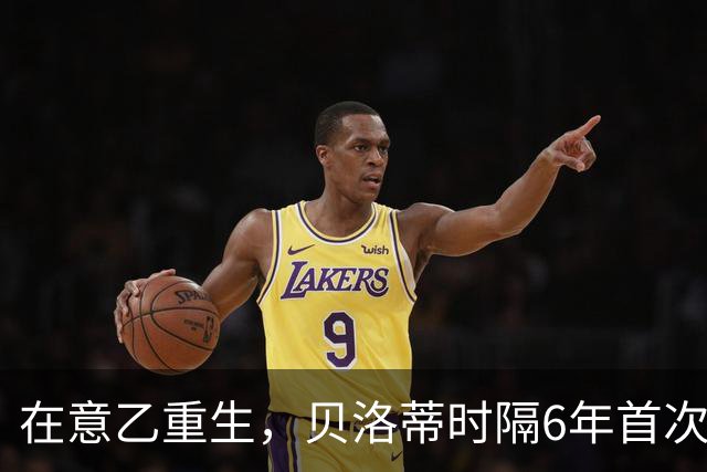 在意乙重生，贝洛蒂时隔6年首次连续4场进球