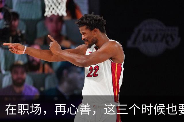 在职场，再心善，这三个时候也要“心狠”