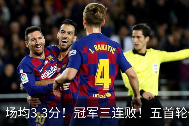 场均3.3分！冠军三连败！五首轮代价！尼克斯值得吗？