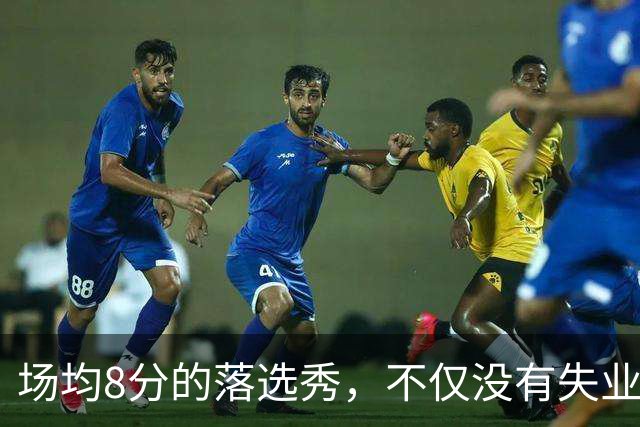 场均8分的落选秀，不仅没有失业，反而被5000万砸中