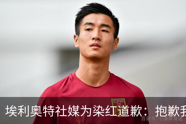 埃利奥特社媒为染红道歉：抱歉我犯了错，这种事不会再发生