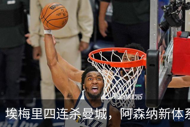 埃梅里四连杀曼城，阿森纳新体系成型，英超格局生变