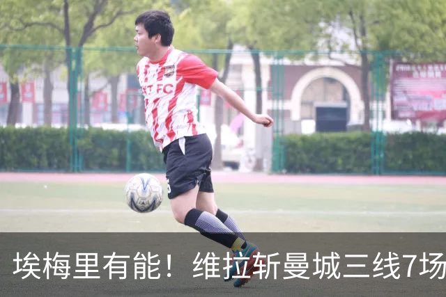 埃梅里有能！维拉斩曼城三线7场6胜1平，夏窗6亿换血前4轮仅1分