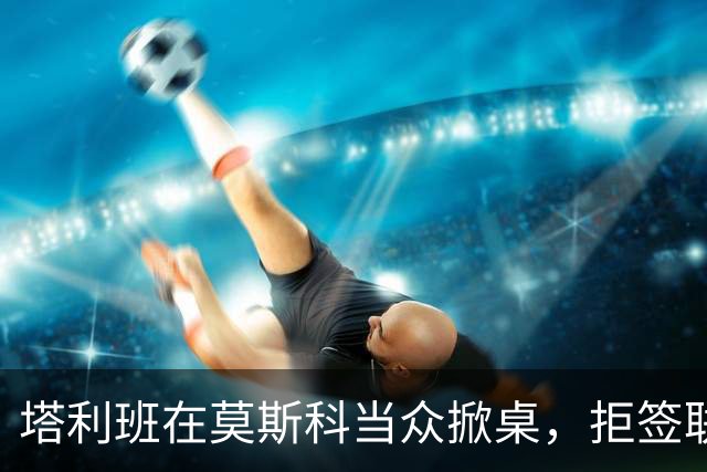 塔利班在莫斯科当众掀桌，拒签联合声明！对华对俄的态度判若两人
