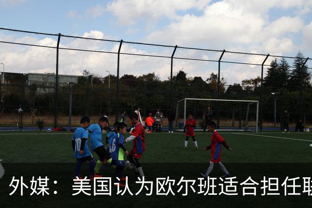 外媒：美国认为欧尔班适合担任联合国秘书长