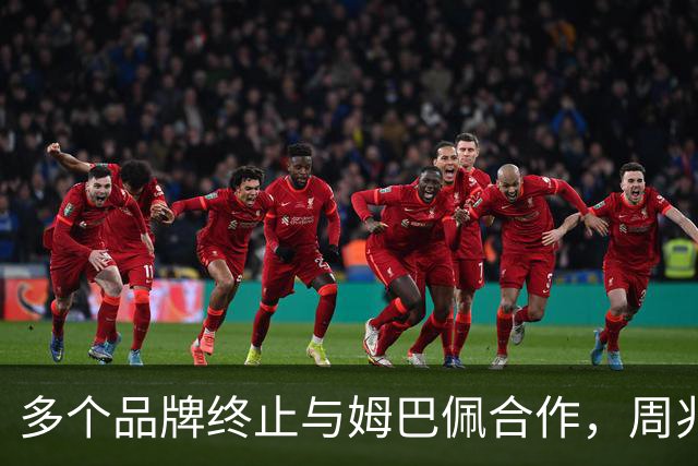 多个品牌终止与姆巴佩合作，周兆成：民族底线不容试探，涉外商事合作必须恪守国家公序底线