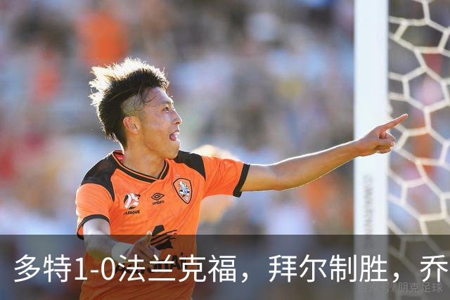 多特1-0法兰克福，拜尔制胜，乔布-贝林厄姆送助攻