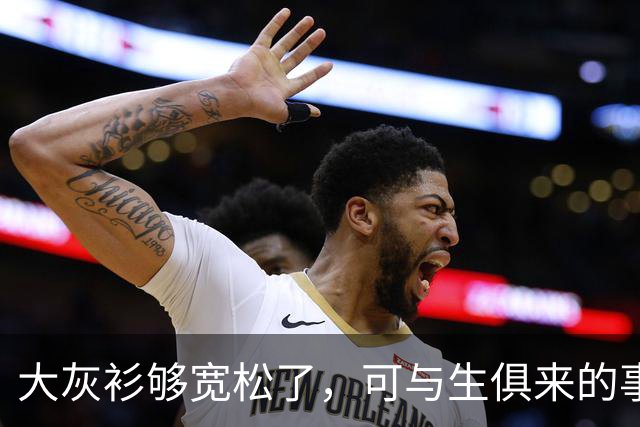 大灰衫够宽松了，可与生俱来的事实无法掩盖！