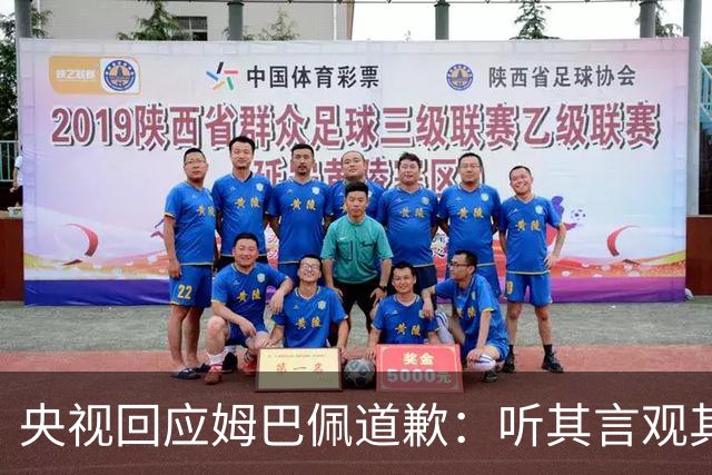 央视回应姆巴佩道歉：听其言观其行，希望姆巴佩吸取教训痛改前非