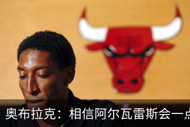 奥布拉克：相信阿尔瓦雷斯会一点一点重新赢得球迷的心