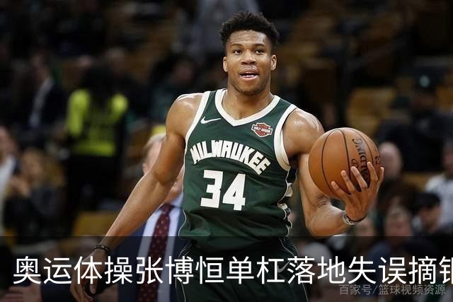 奥运体操张博恒单杠落地失误摘铜 冈慎之助夺金