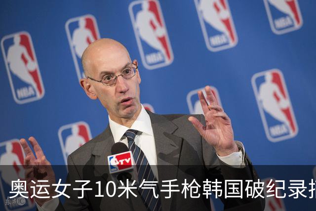 奥运女子10米气手枪韩国破纪录摘金 李雪排名第五