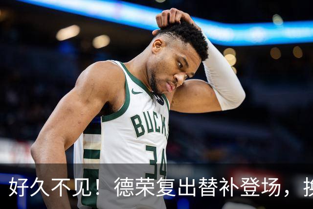 好久不见！德荣复出替补登场，换下费尔明