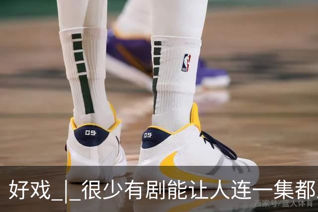 好戏 | 很少有剧能让人连一集都忍不了……