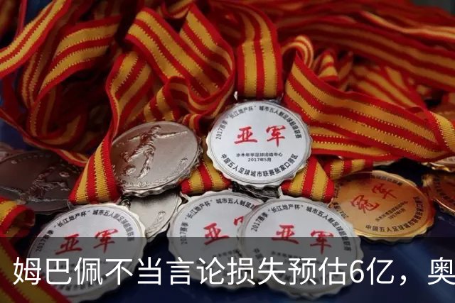 姆巴佩不当言论损失预估6亿，奥斯卡退役后呼吁尊重中国：同样是球星，格局高下立判
