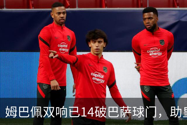 姆巴佩双响已14破巴萨球门，助皇马客场2-1取胜