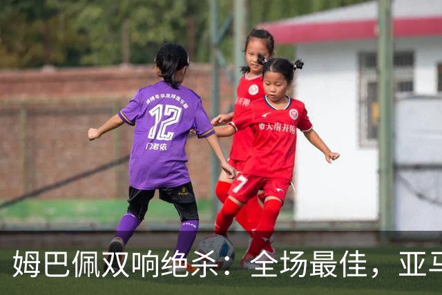 姆巴佩双响绝杀：全场最佳，亚马尔太差劲：0射正，浪费单刀机会