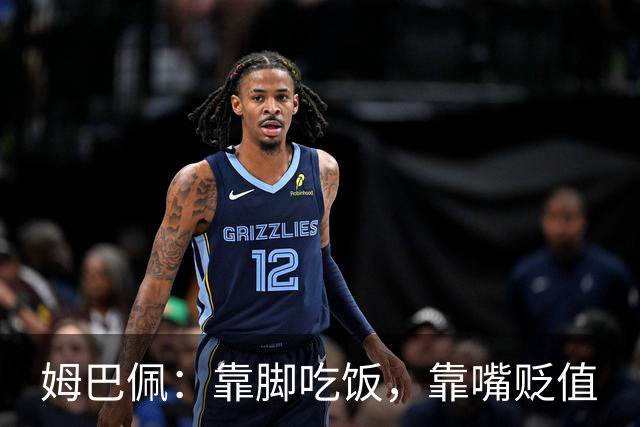 姆巴佩：靠脚吃饭，靠嘴贬值
