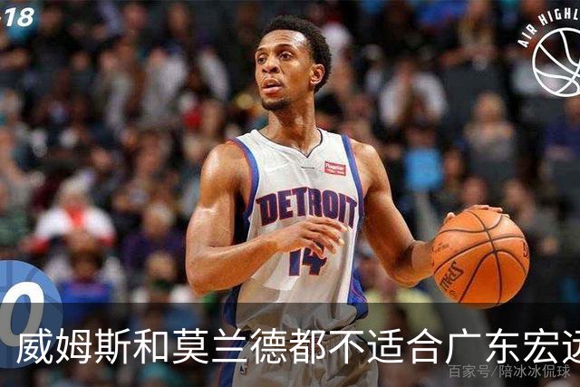 威姆斯和莫兰德都不适合广东宏远，更换外援是最快解决问题的方法
