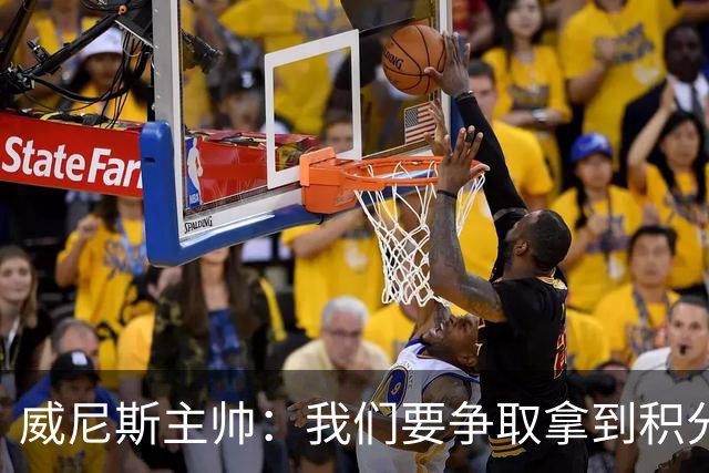 威尼斯主帅：我们要争取拿到积分，国米很强大但并非不可战胜