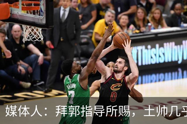 媒体人：拜郭指导所赐，土帅几乎已经是落后生产力的代名词