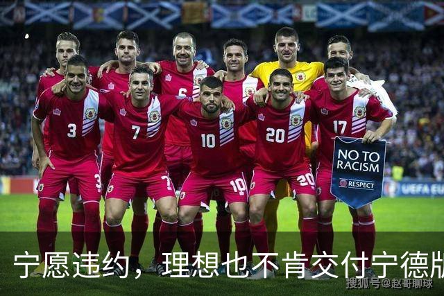宁愿违约，理想也不肯交付宁德版MEGA？