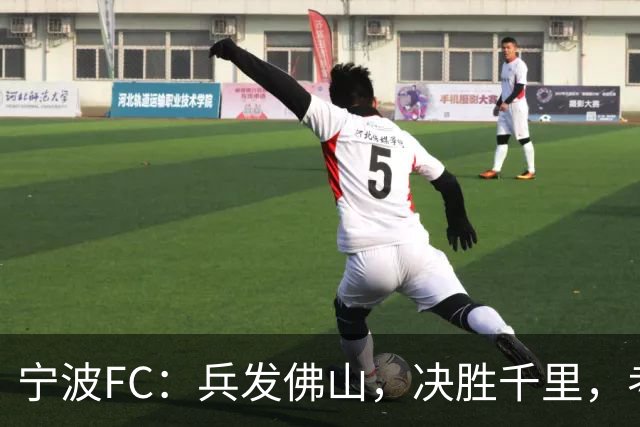 宁波FC：兵发佛山，决胜千里，考验萨尔科的时候到了