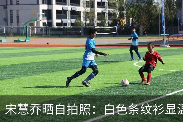 宋慧乔晒自拍照：白色条纹衫显温柔，微笑拍照心情佳！