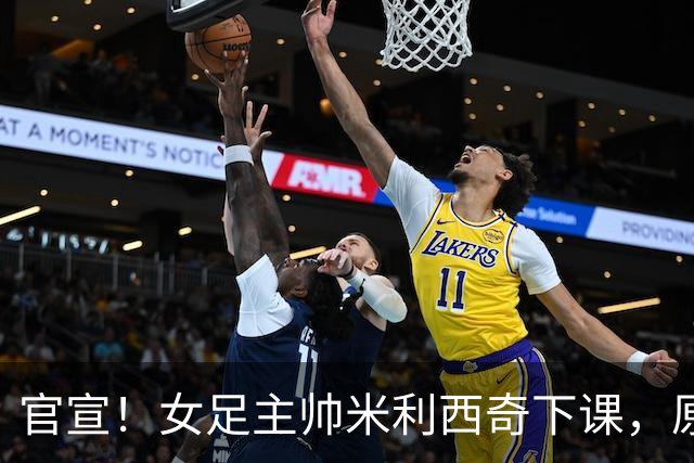 官宣！女足主帅米利西奇下课，原因曝光，继任大热门获球迷力挺