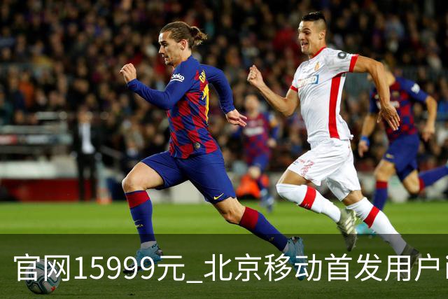 官网15999元 北京移动首发用户iPhone Duo到手只要11679元