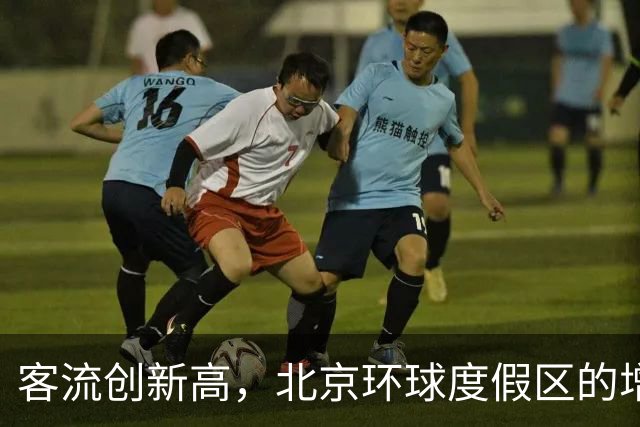 客流创新高，北京环球度假区的增长效应正在显现