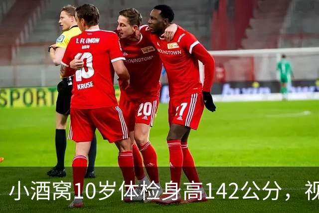 小酒窝10岁体检身高142公分，视力有1.0，董璇：不希望她长太高