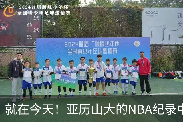就在今天！亚历山大的NBA纪录中断了