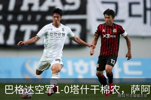 巴格达空军1-0塔什干棉农，萨阿德-阿卜杜勒阿米尔破门制胜