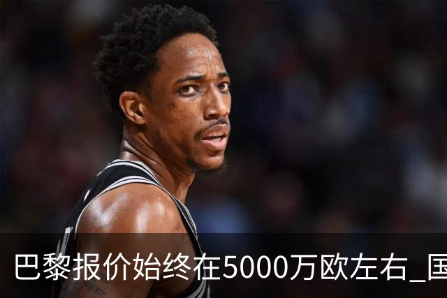 巴黎报价始终在5000万欧左右 国米决定不再出售什克