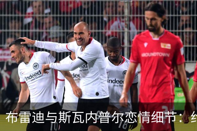布雷迪与斯瓦内普尔恋情细节：约会数月刻意避人