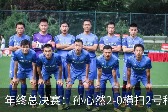 年终总决赛：孙心然2-0横扫2号种子 连续4场一盘未丢晋级决赛