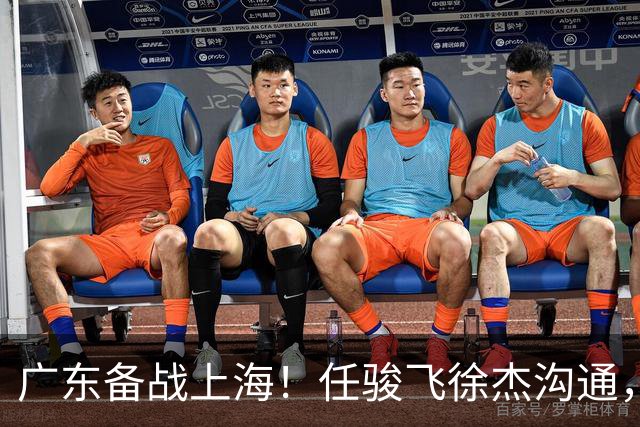 广东备战上海！任骏飞徐杰沟通，小胡膝盖冰敷，主帅爆赞对手实力