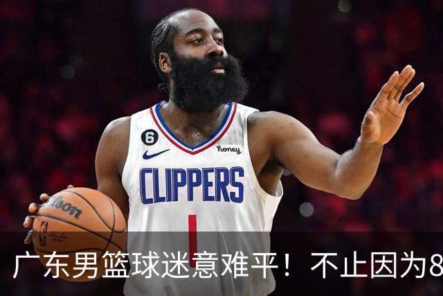 广东男篮球迷意难平！不止因为87-99上海，更多原因在于以下7点