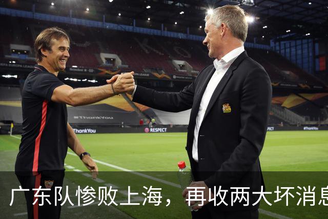 广东队惨败上海，再收两大坏消息，新教练纯混子，两大国手被打爆