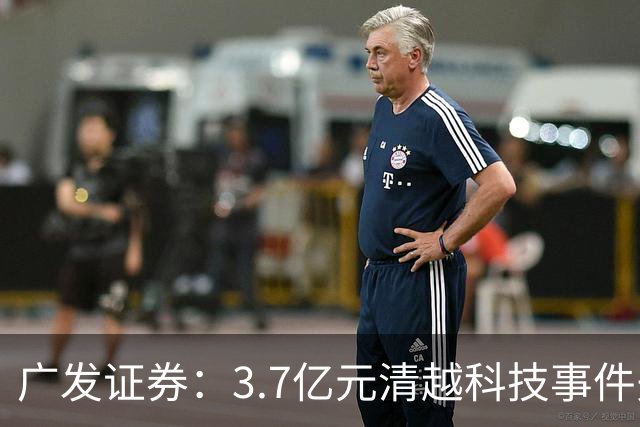 广发证券：3.7亿元清越科技事件先行赔付专项基金正式设立