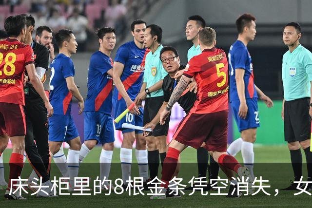 床头柜里的8根金条凭空消失，女子怀疑是前夫偷的：“他有我家钥匙”；民警前往现场排除被盗，发现抽屉异常，原来金条卡在隐蔽夹层中