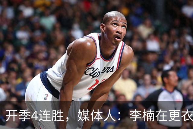 开季4连胜，媒体人：李楠在更衣室里说远远没到高兴的时候