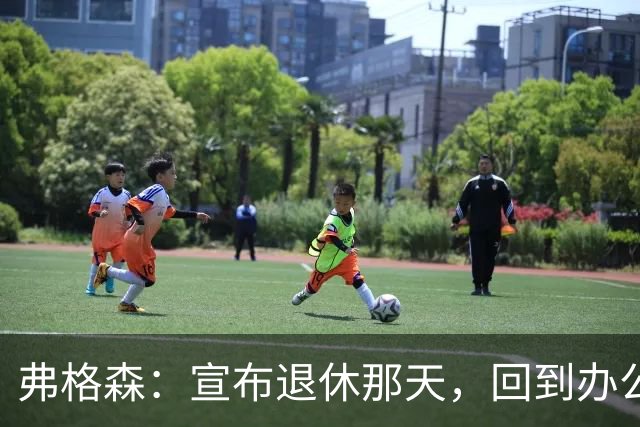 弗格森：宣布退休那天，回到办公室关上门，我在桌前大哭一场
